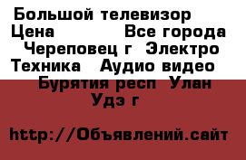 Большой телевизор LG › Цена ­ 4 500 - Все города, Череповец г. Электро-Техника » Аудио-видео   . Бурятия респ.,Улан-Удэ г.